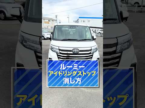 【ルーミー説明書！】アイドリングストップの消し方！#ルーミー #トヨタ #automobile #宮城県 #アイドリングストップ