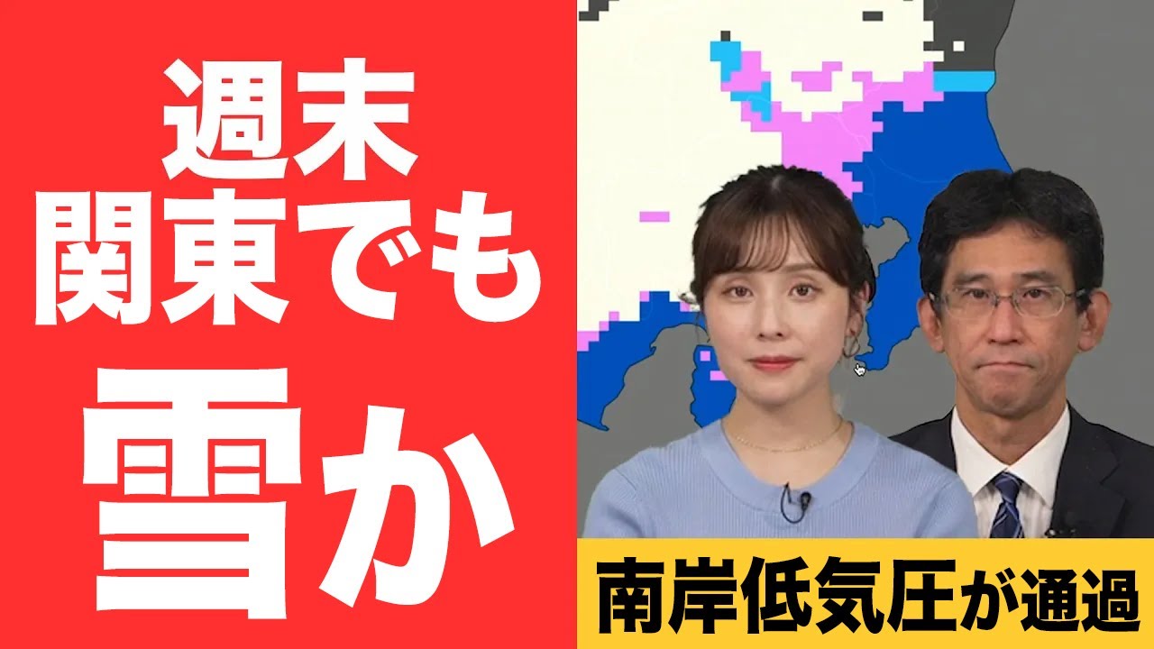 【天気解説】週末は南岸低気圧が通過　関東甲信は内陸部や山沿いで雪