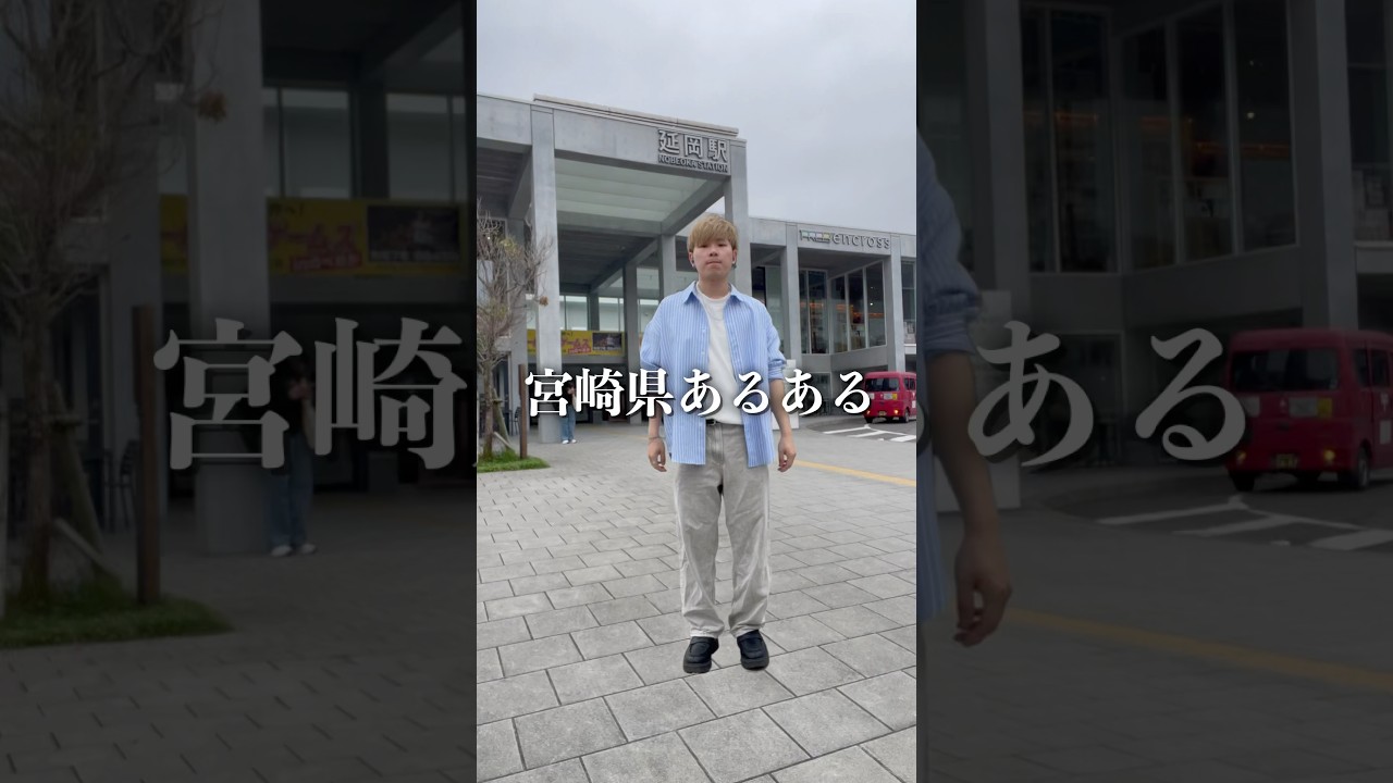 【宮崎県あるある】延岡市〜都城市は…！？ #宮崎県 #宮崎 #あるある #ネタ #豆知識