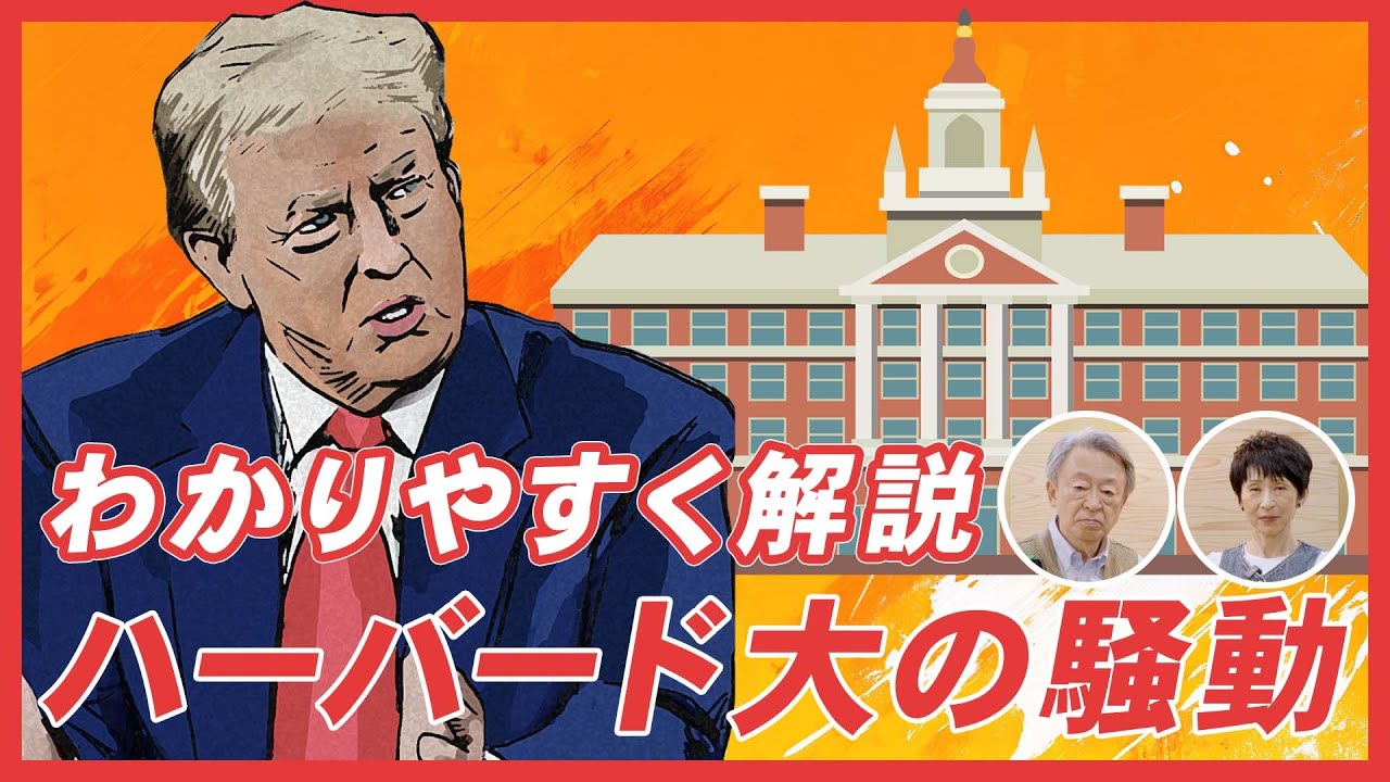 何が起きている？なぜトランプ政権は留学生の受け入れを禁止に？ハーバード大学の“騒動”をわかりやすく解説！