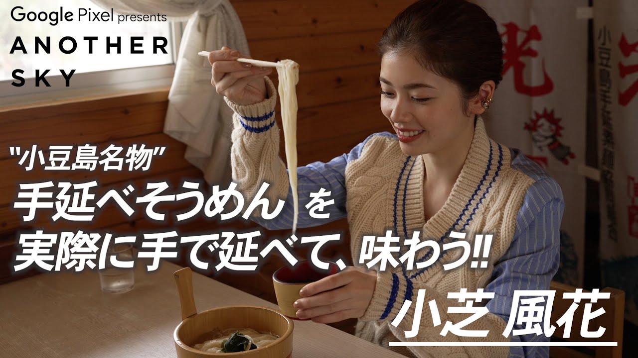【地上波未公開】小芝風花が