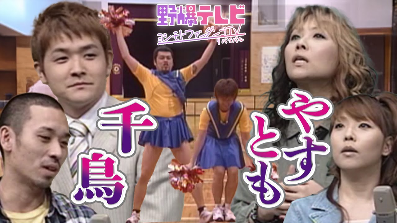 【貴重映像】野爆テレビ～よしもとファンダンゴリバイバル　 野性爆弾　海原やすよ ともこ　千鳥