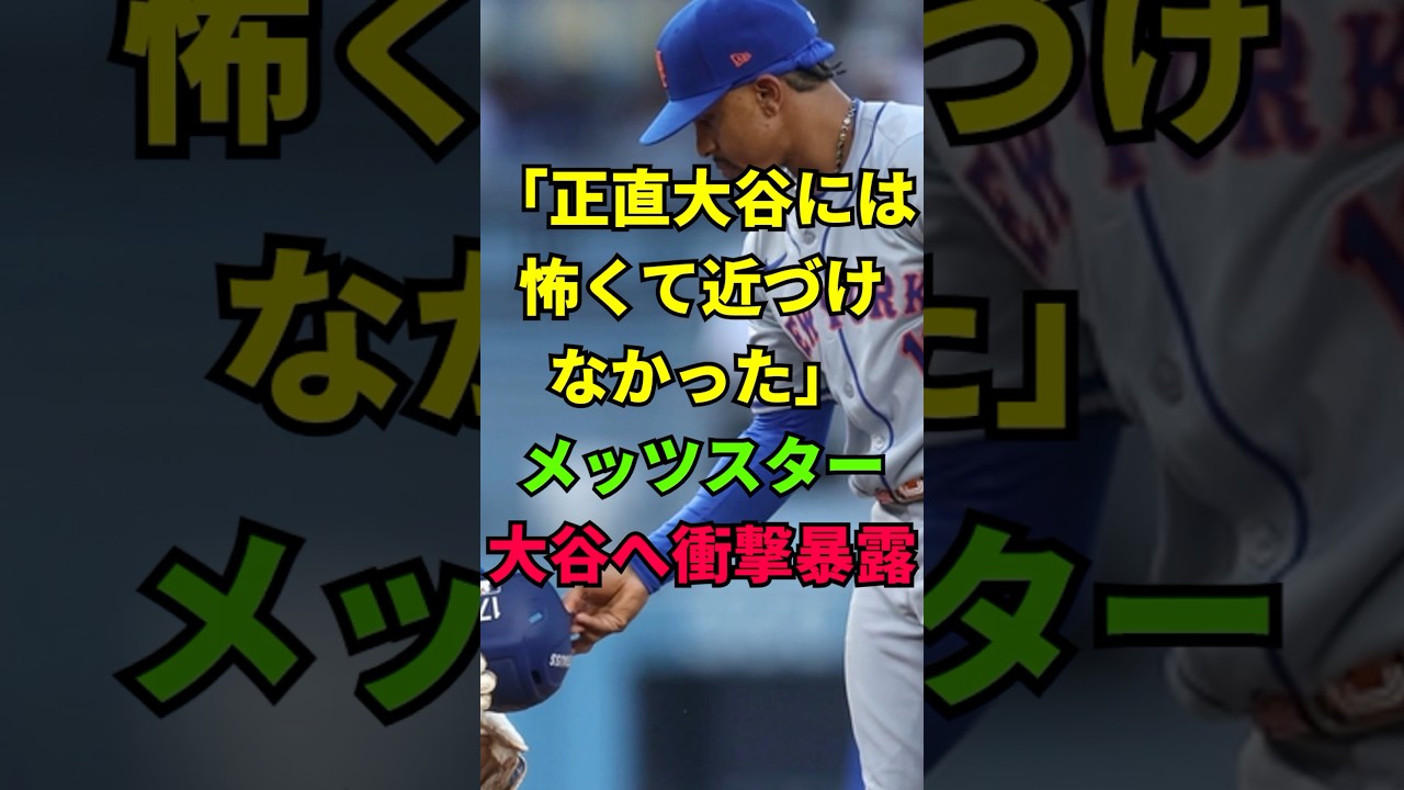 「正直大谷には怖くて近づけなかった」メッツスター大谷へ衝撃暴露
