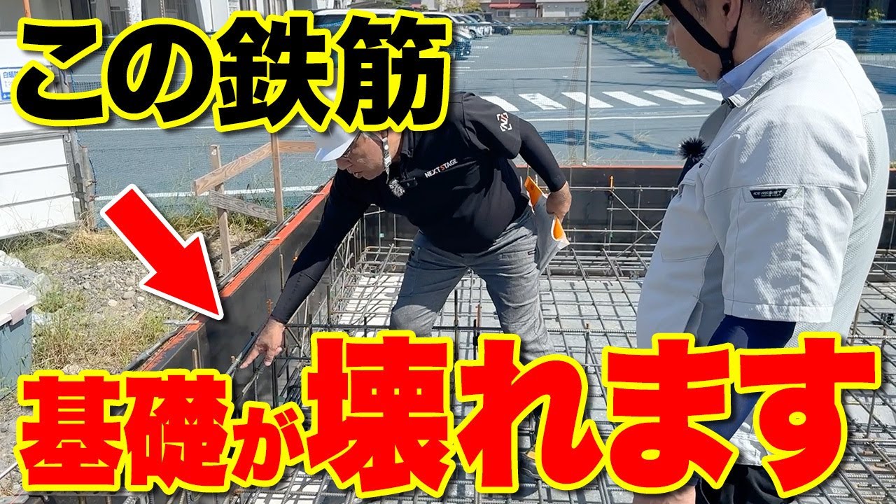 【注文住宅】知らないと危険！監査のプロが鉄筋工事のポイントを解説します