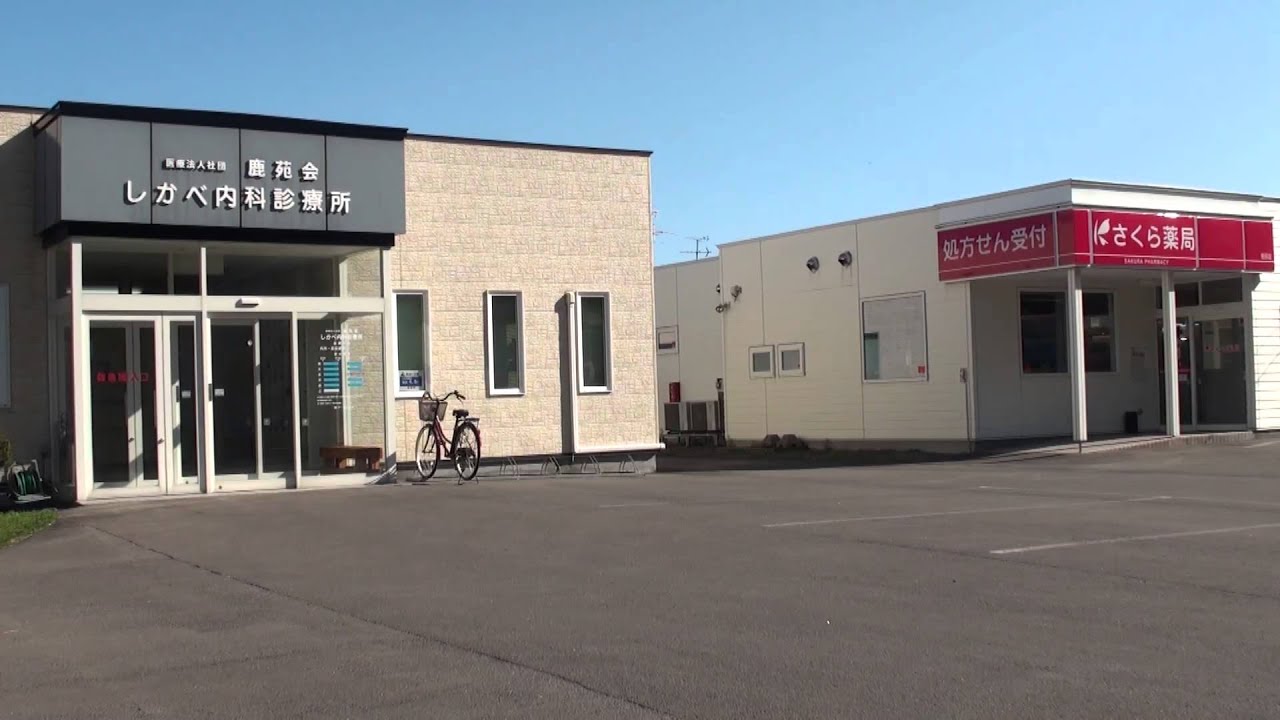 しかべ内科診療所&さくら薬局鹿部店_北海道鹿部町