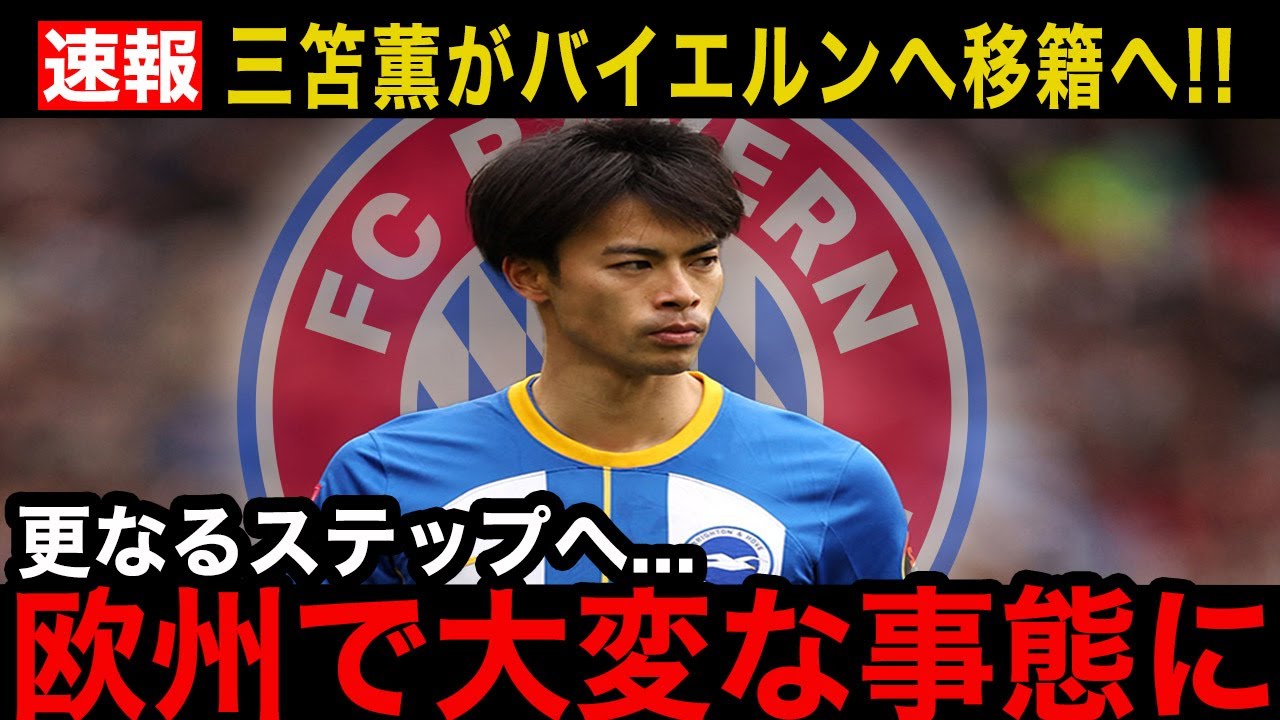 三笘薫選手がバイエルンへ移籍！数々のビッククラブからの争奪戦に！！ブライトンの新加入選手の実力は…【海外の反応】【サッカー日本代表】
