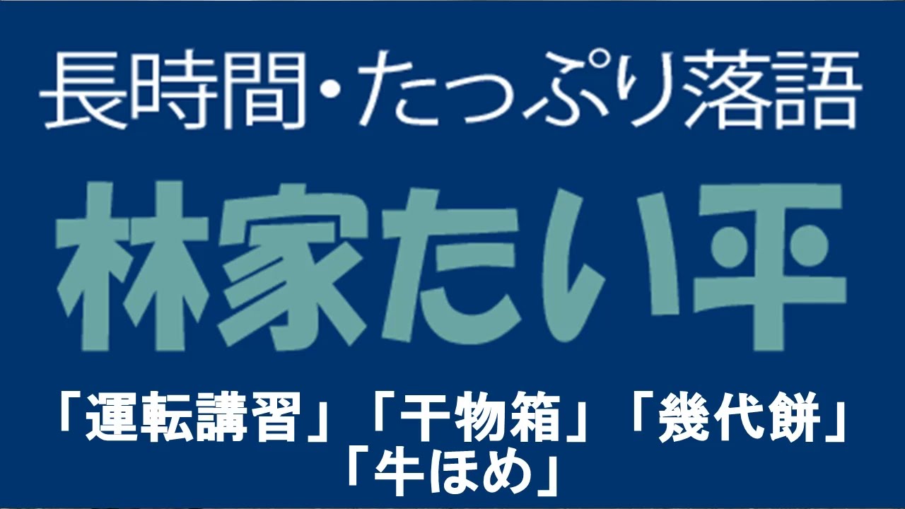 たっぷり落語　林家たい平「運転講習」他