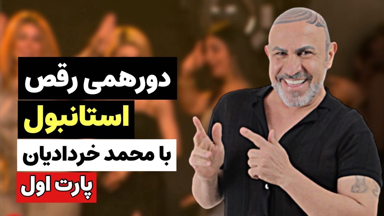 مسابقه رقص محمد خردادیان در استانبول - پارت اول
