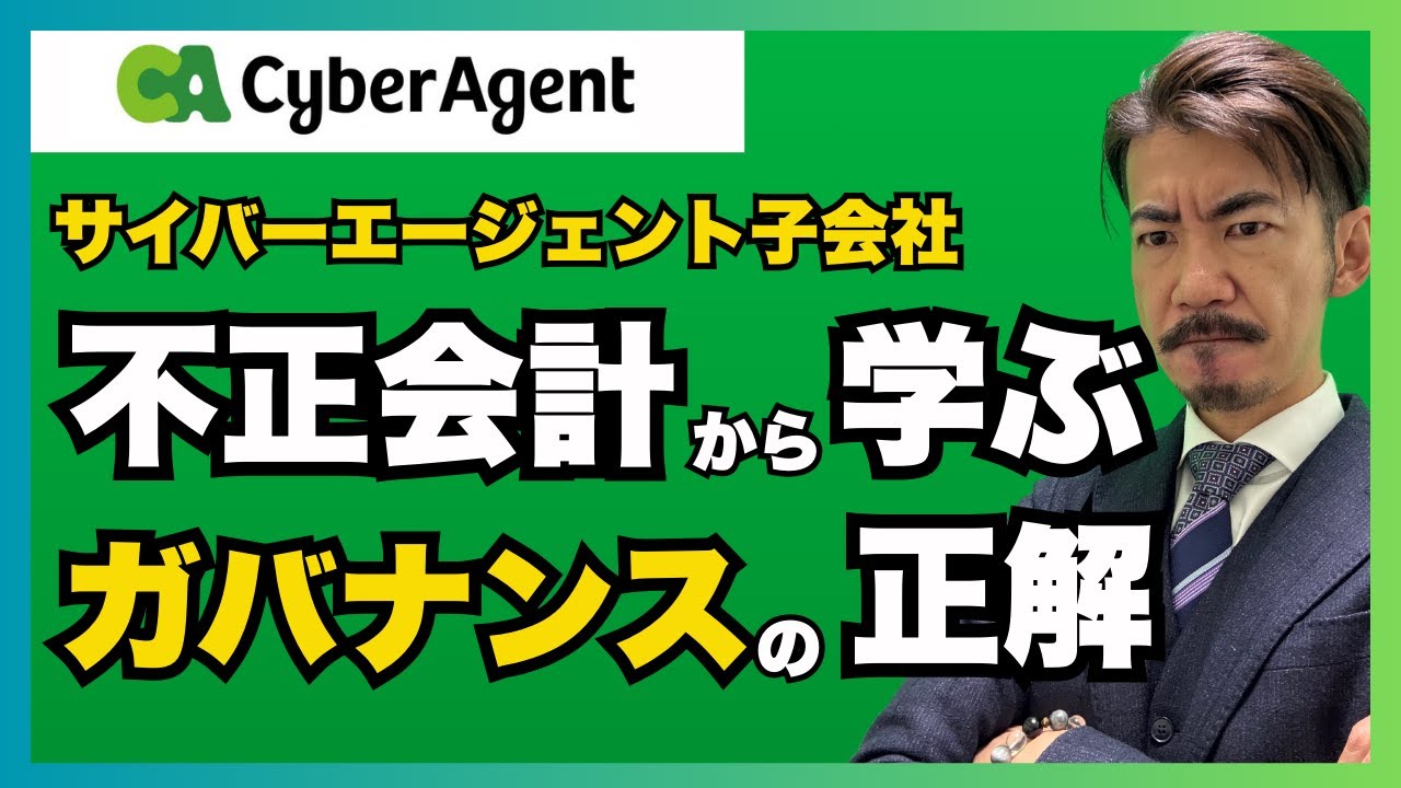 【会計事件簿】サイバーエージェント子会社の売上改ざんについて解説｜不正会計が発生してもすごいと思わせるサイバーエージェントのガバナンス対応