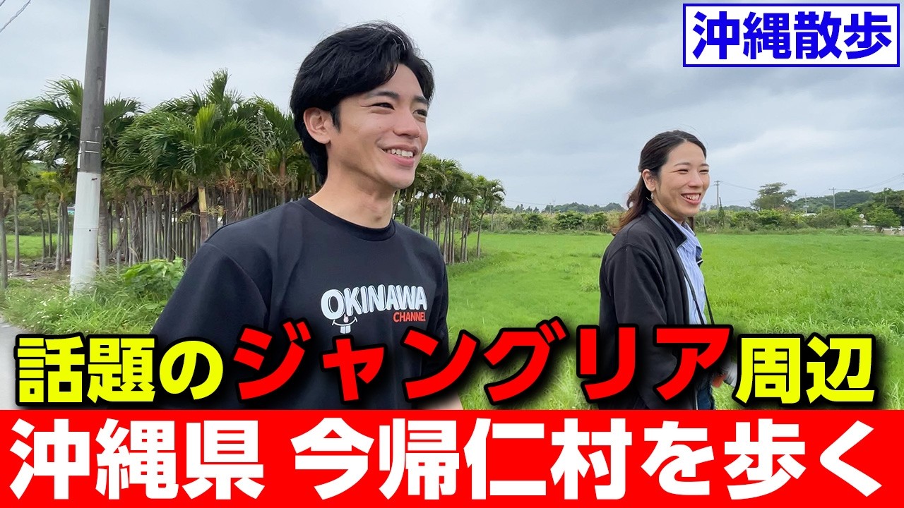 【沖縄散歩】ジャングリアだけじゃない！周辺の魅力を歩いて紹介【今帰仁村】