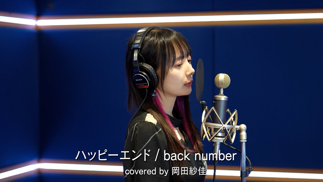 ハッピーエンド / back number 歌ってみた【岡田紗佳】