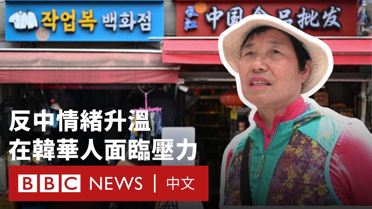 韓國大選「反中」情緒高漲 李在明當選或使中韓關係破冰－ BBC News 中文