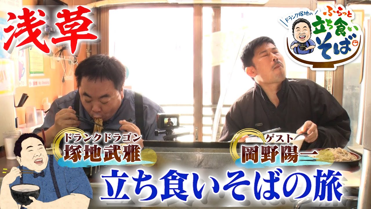 旅する水曜日【ドランク塚地のふらっと立ち食いそば】１０月２６日（水）よる９時放送　浅草編