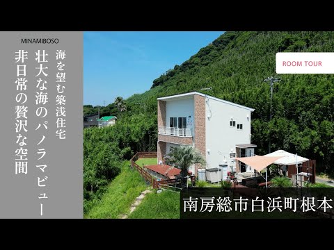 【海暮らし】南房総市根本　海とマリンキャンプを望む築浅住宅