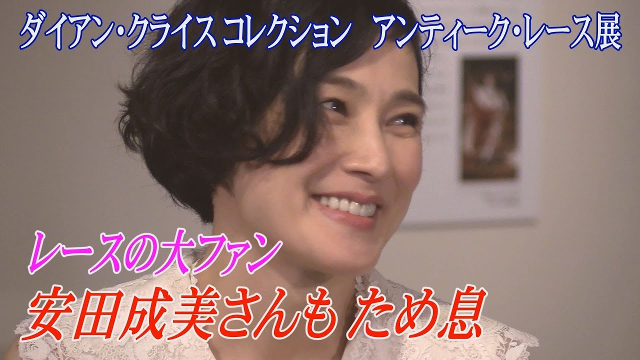 アンティーク・レースに安田成美さんもため息　横浜で