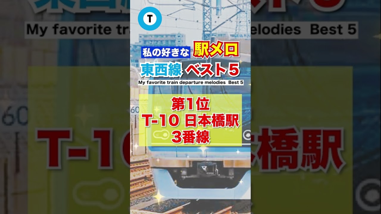駅メロ 東西線 BEST5 　第1位日本橋駅　3番線＆4番線　#shorts＃駅メロ＃東京メトロ#東西線＃駅メロ東京メトロ＃駅メロ東西線＃日本橋＃日本橋駅#t10