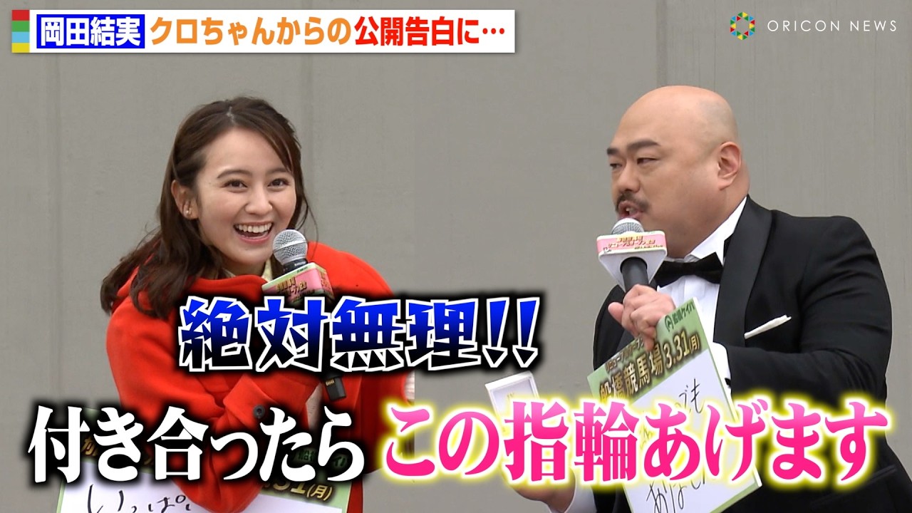 岡田結実、結婚発表の数日前にクロちゃんに交際迫られるも断固拒否「絶対無理！」