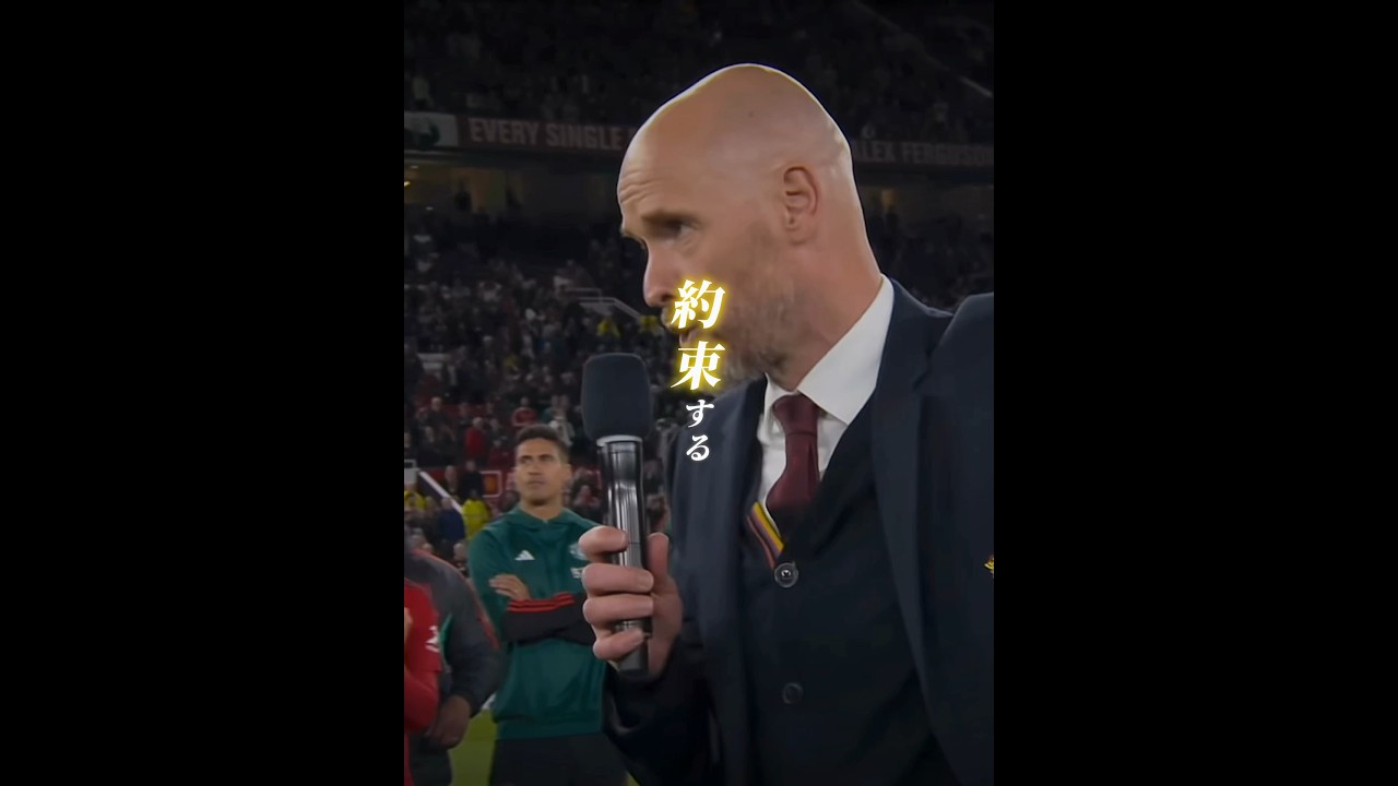 テンハグがサポーターに誓った約束 #サッカー #マンチェスターユナイテッド