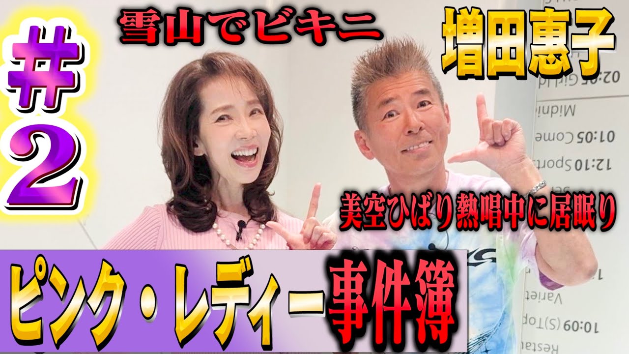 【ピンク・レディー事件】雪山でビキニ撮影！美空ひばりが熱唱中に居眠り！