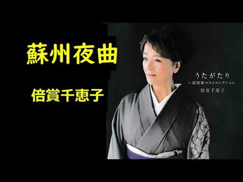 蘇州夜曲／倍賞千恵子
