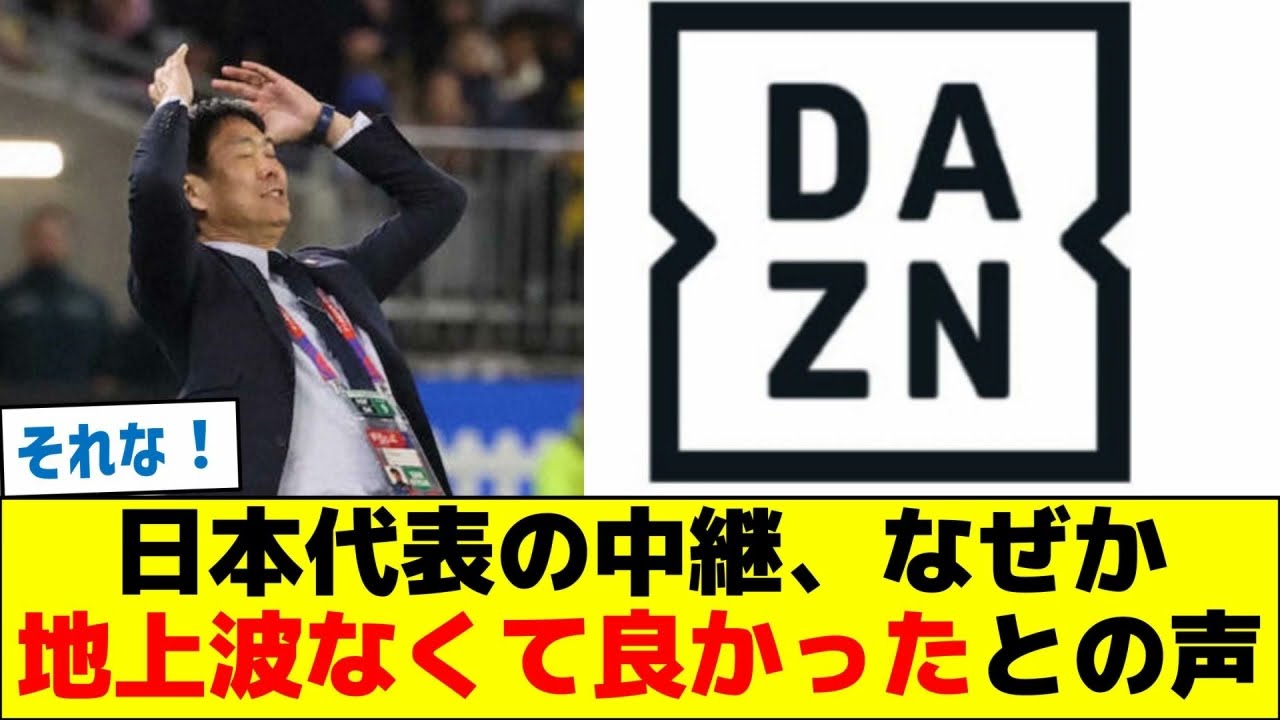 日本代表の中継、なぜか地上波なくて良かったとの声