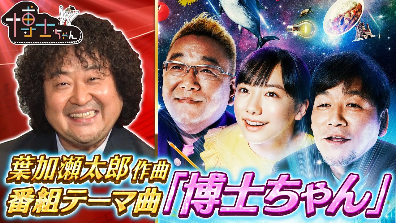 葉加瀬太郎作曲！ 番組テーマ曲【博士ちゃん】特別公開！！