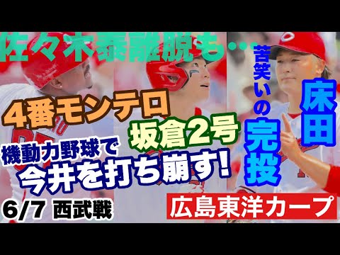 【広島東洋カープ】６/７ 西武戦　床田が完投！　好投手・今井を攻略！　４番・モンテロが活躍！　機動力野球で快勝！　【床田寛樹】【エレフリス・モンテロ】【小園海斗】【佐々木泰】【新井貴浩】【カープ】