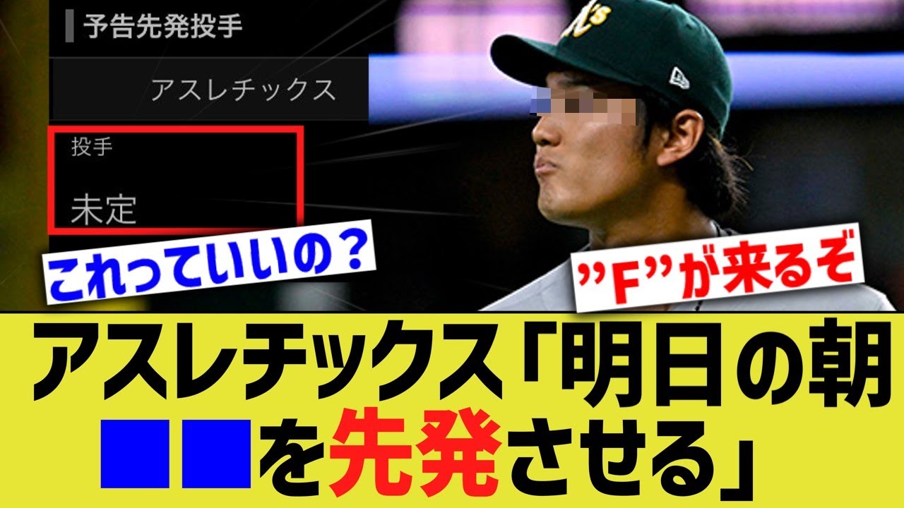 アスレチックス「アストロズよ。明日の朝、⬛⬛を先発させる」【なんｊ反応】