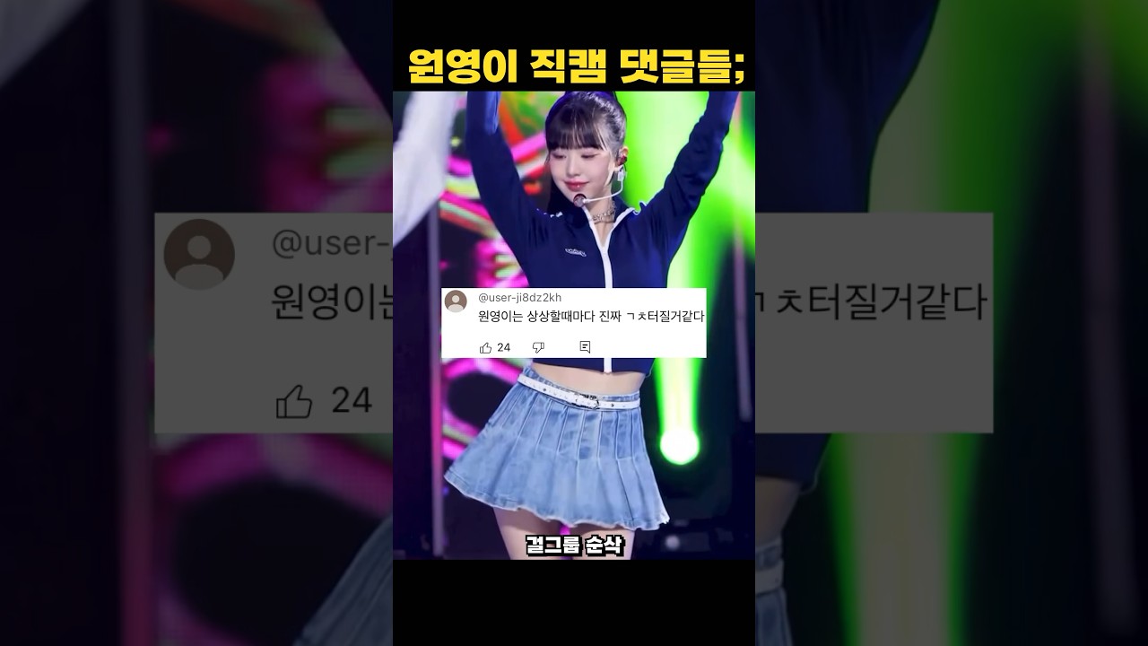 장원영 직캠과 선넘은 댓글들 사람 맞냐..