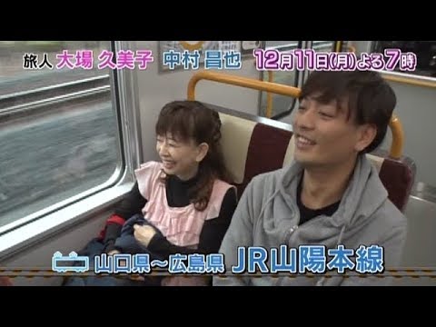 出発！ローカル線聞きこみ発見旅【大場久美子と中村昌也が山陽本線で名所探し！】 | BSジャパン