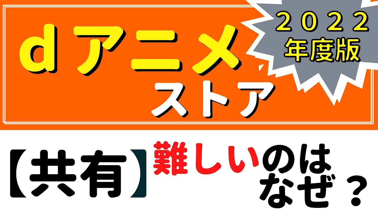 【共有】 ｄアニメストアは、家族意外と共有が難しい！？
