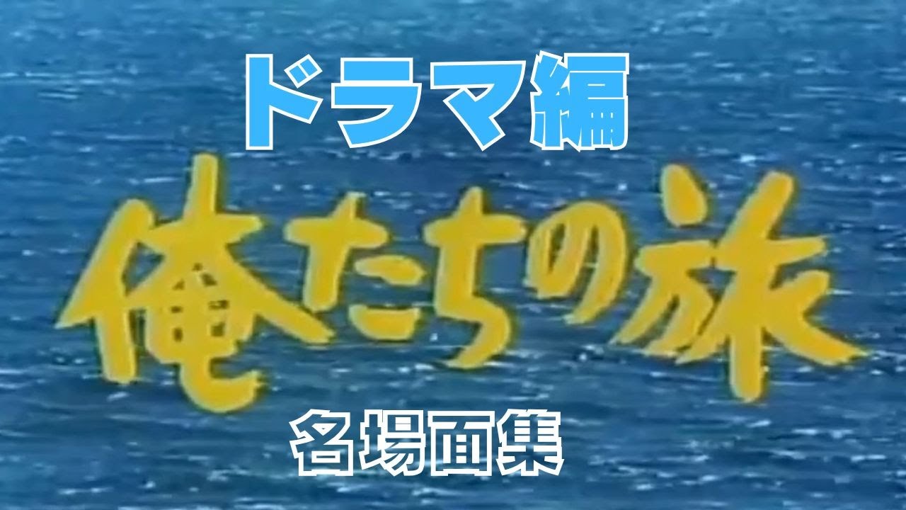『 俺たちの旅　ドラマ編 』 名場面集