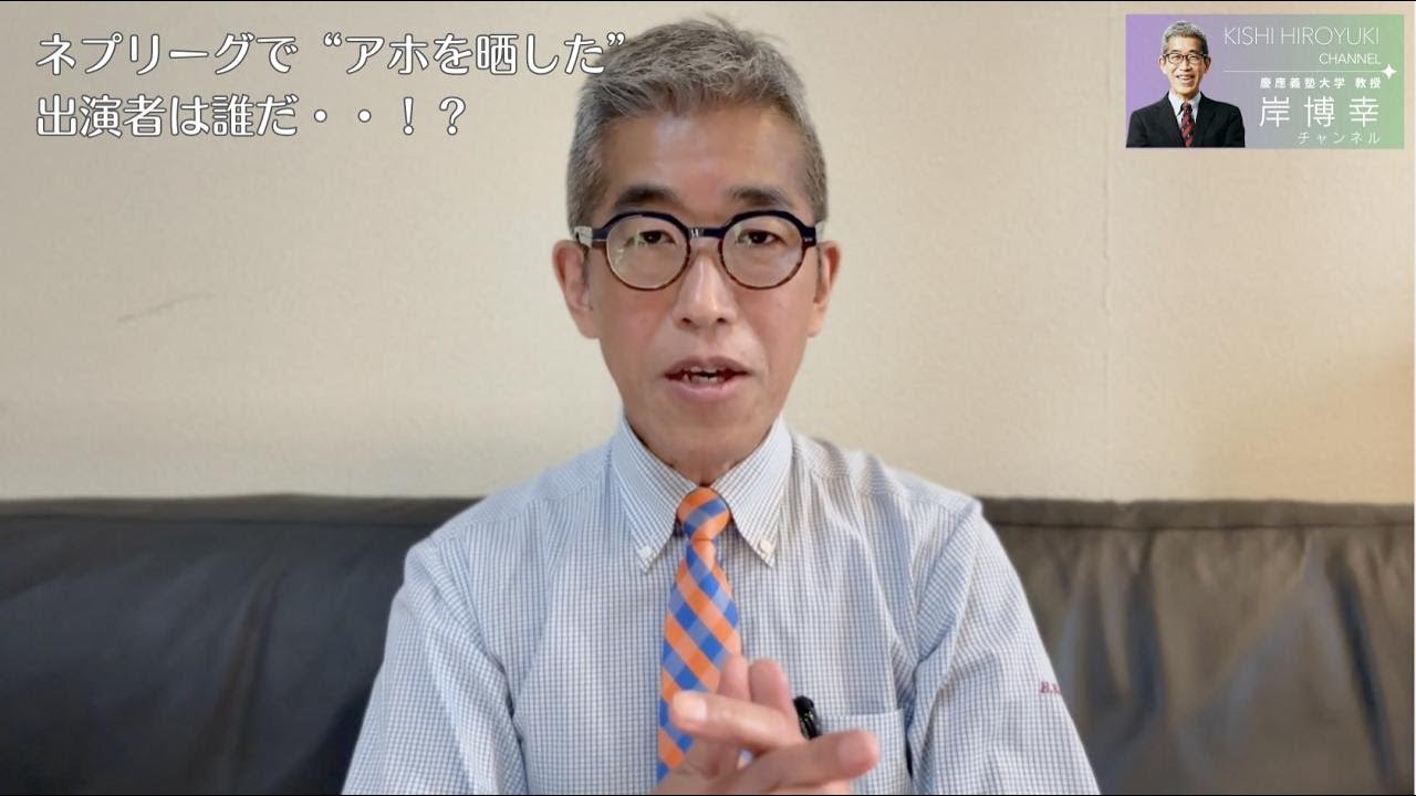 【岸博幸】ネプリーグで“アホを晒した” 出演者は誰だ・・！？