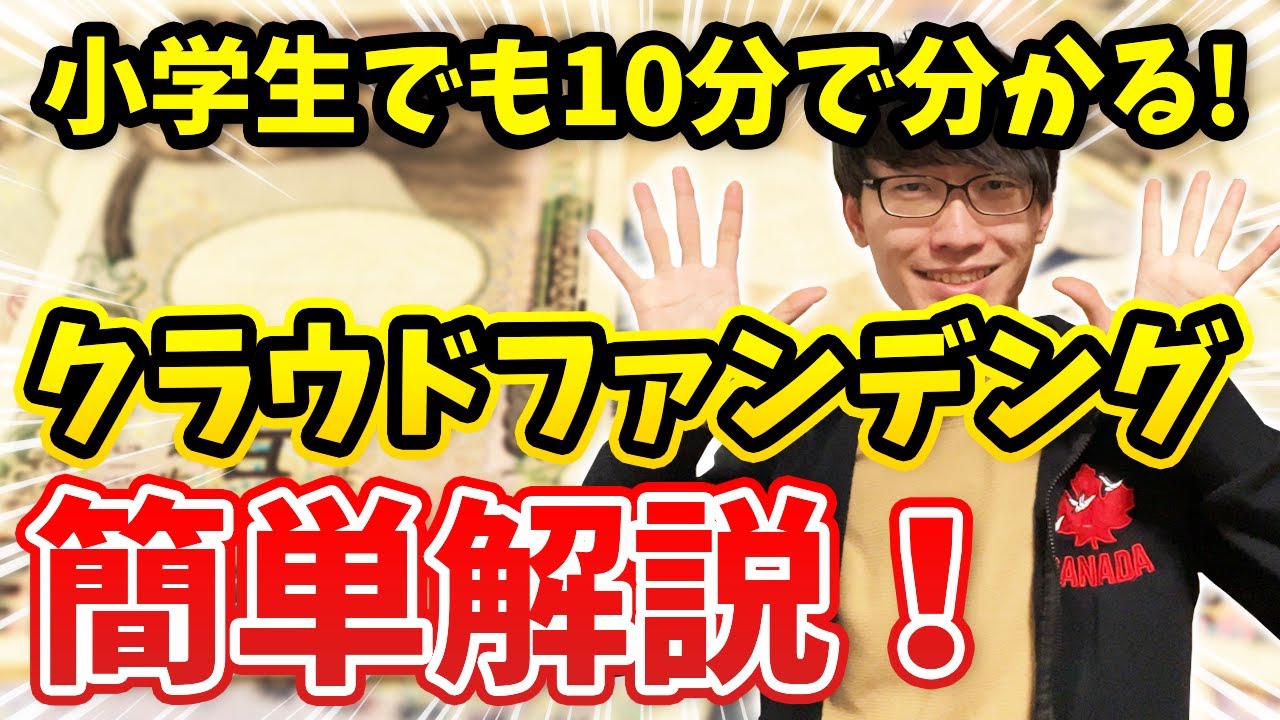 小学生でも１０分で分かる！クラウドファンディングのやり方簡単解説！【キャンプファイヤー・マクアケ】