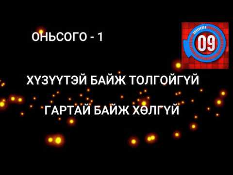 Тайлагдашгүй оньсого