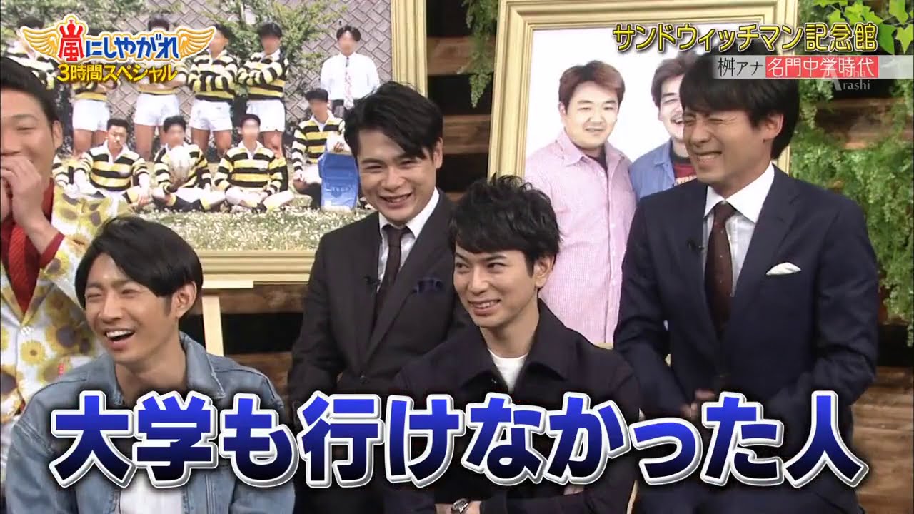嵐  【サンドウィッチマン】桝アナ名門中学時代