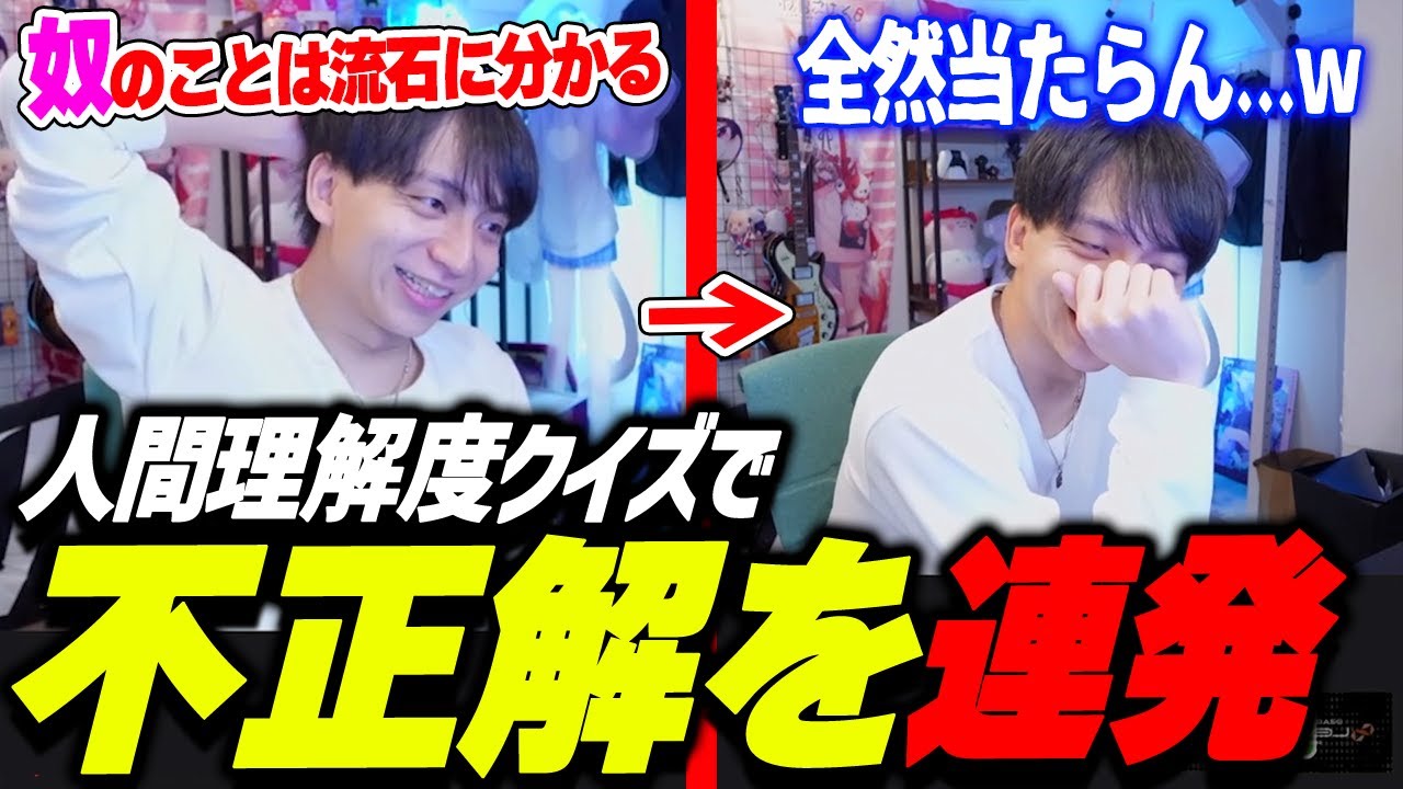 近しい人間の理解度クイズに挑戦して爆笑するけんき【けんき切り抜き】