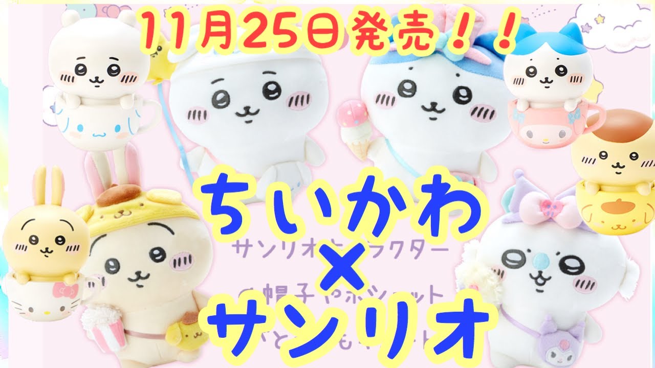【ちいかわ】サンリオコラボグッズが可愛すぎた！！見るだけでも癒されるちいかわサンリオコラボ＾＾