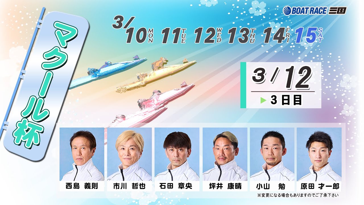 マクール杯　　３日目　８：００～