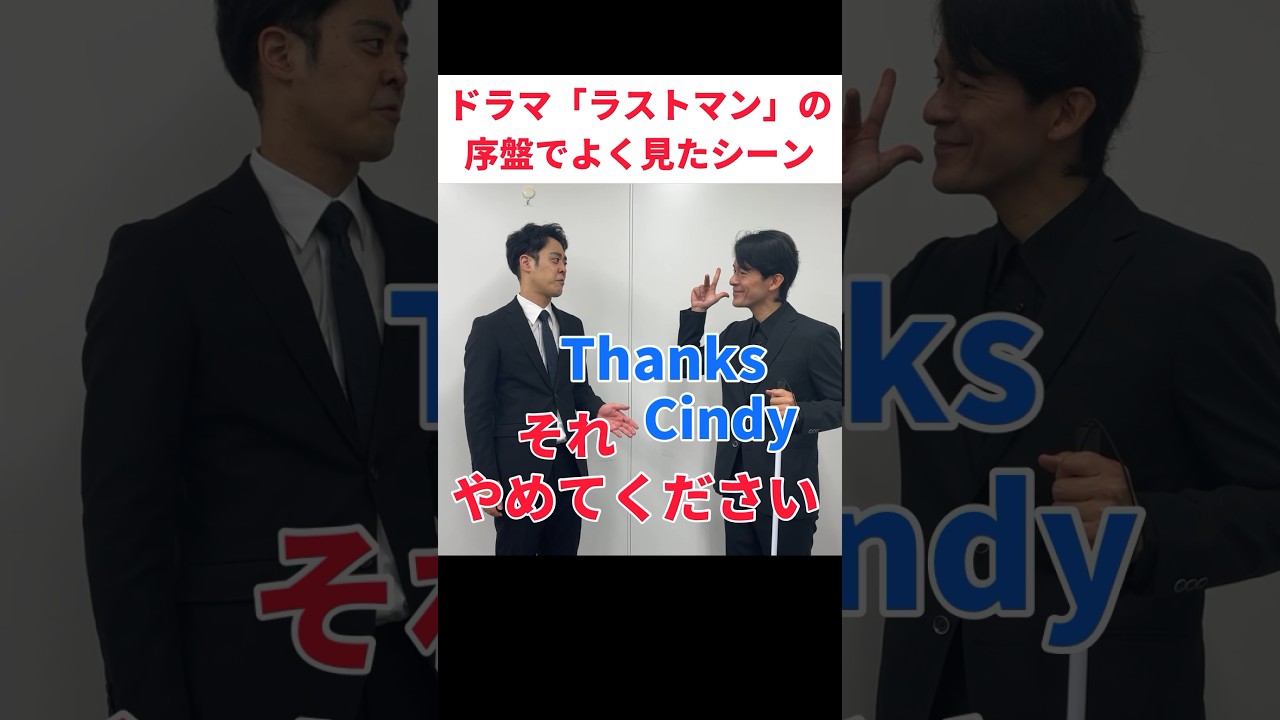 たぶん大泉さんが気に入ってるシーン #ラストマン #ものまね #大泉洋 #福山雅治