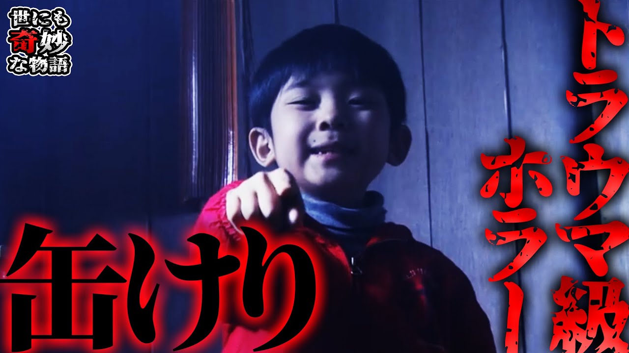 【世にも奇妙な物語】みんなのトラウマ「缶けり」を徹底考察！缶を蹴っていたら幸子は助かっていたのか？【ネタバレ注意】