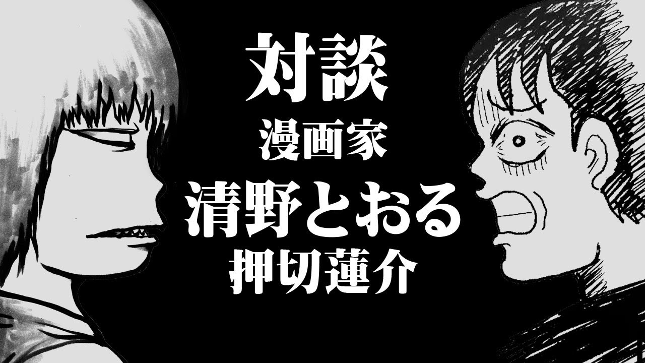 【漫画家対談】清野とおる先生