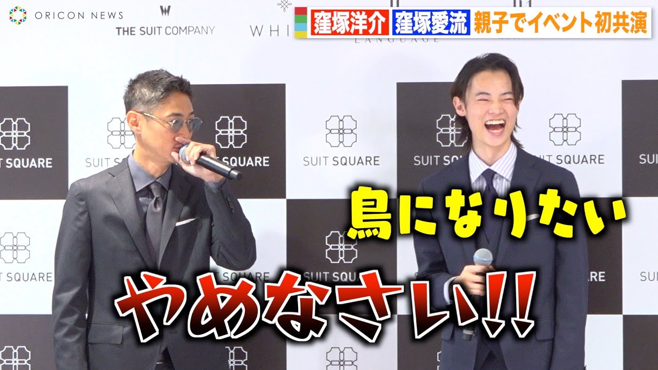 窪塚洋介、息子・愛流にイジられ自虐ツッコミで会場爆笑　親子初共演で息ぴったりトーク　『ザ・スーツカンパニー』屋号変更発表会
