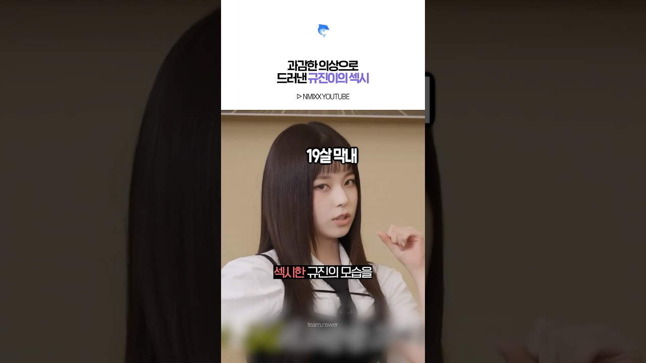 [엔믹스] 결국 저질러버린 규진이의 섹시