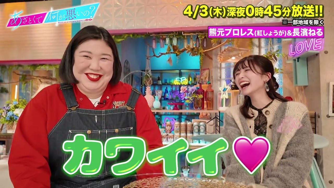 【あざとくて何が悪いの？】長濱ねる・紅しょうが 熊元プロレスに収録後インタビュー!!