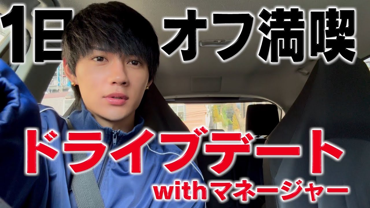 ドライブデート