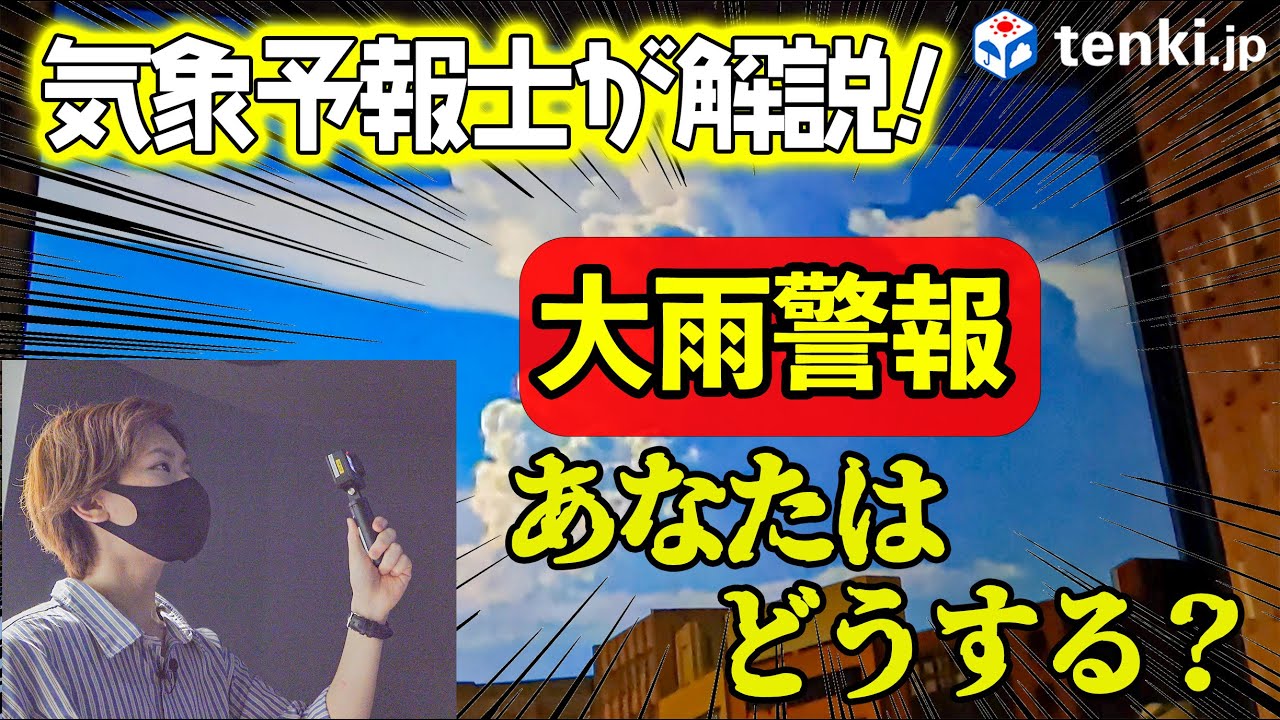 【防災月間】大雨警報って何すればいいの？気象予報士が解説！【気象科学館】
