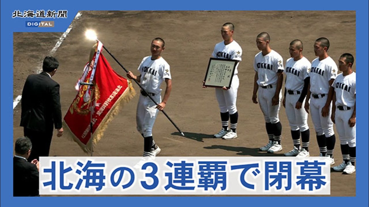 北海の３連覇で閉幕　高校野球春季全道大会