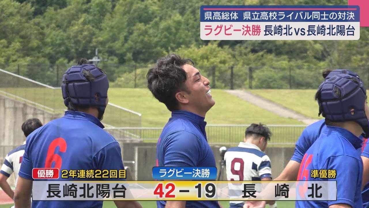 【長崎県高総体】ラグビー決勝 長崎北ｖｓ長崎北陽台のライバル対決 長崎北陽台が２年連続２２回目の優勝