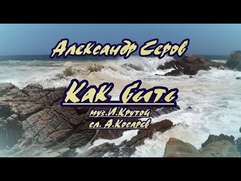 А. Серов. Как быть -караоке